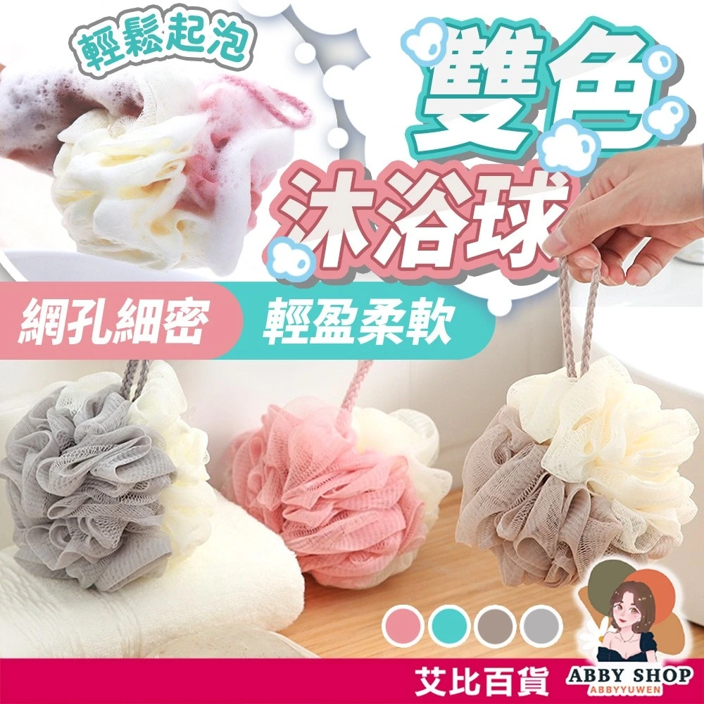 艾比百貨｜可掛式 雙色沐浴球