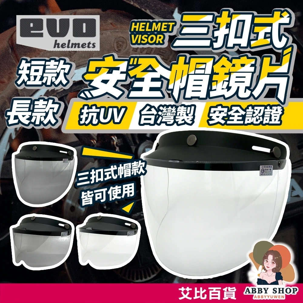 艾比百貨｜安全帽護目鏡