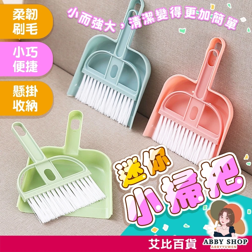 艾比百貨｜迷你桌面小掃把