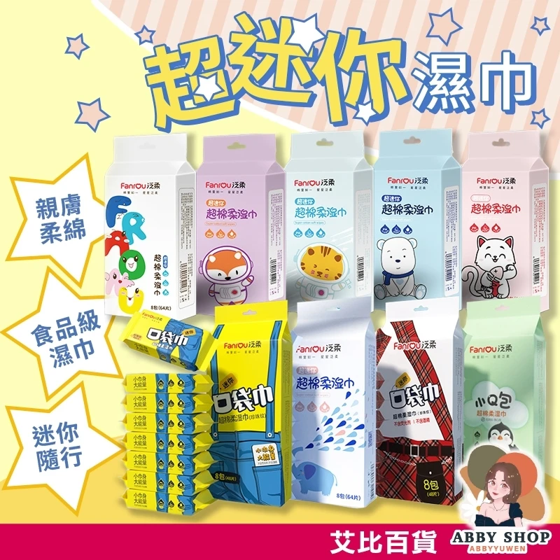 艾比百貨｜超迷你濕紙巾 8入