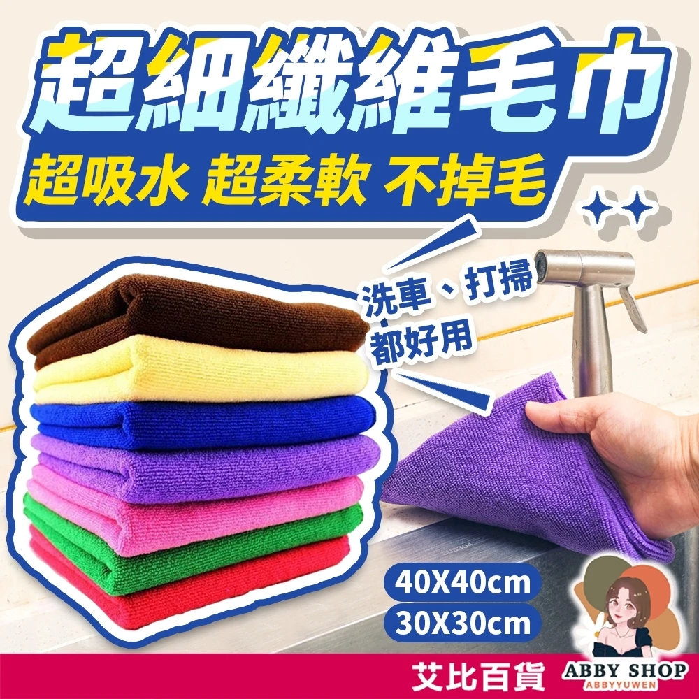 艾比百貨｜開纖擦拭抹布