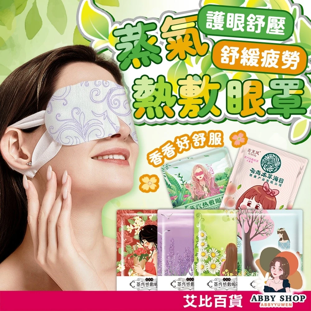 艾比百貨｜蒸氣眼罩