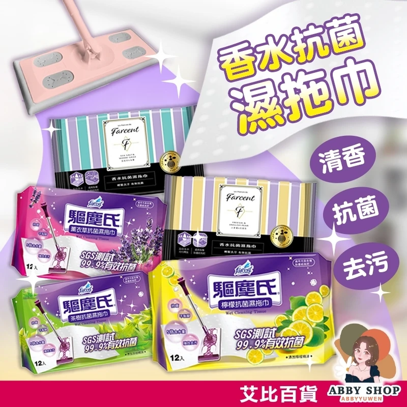艾比百貨｜驅塵氏 香水抗菌濕拖巾