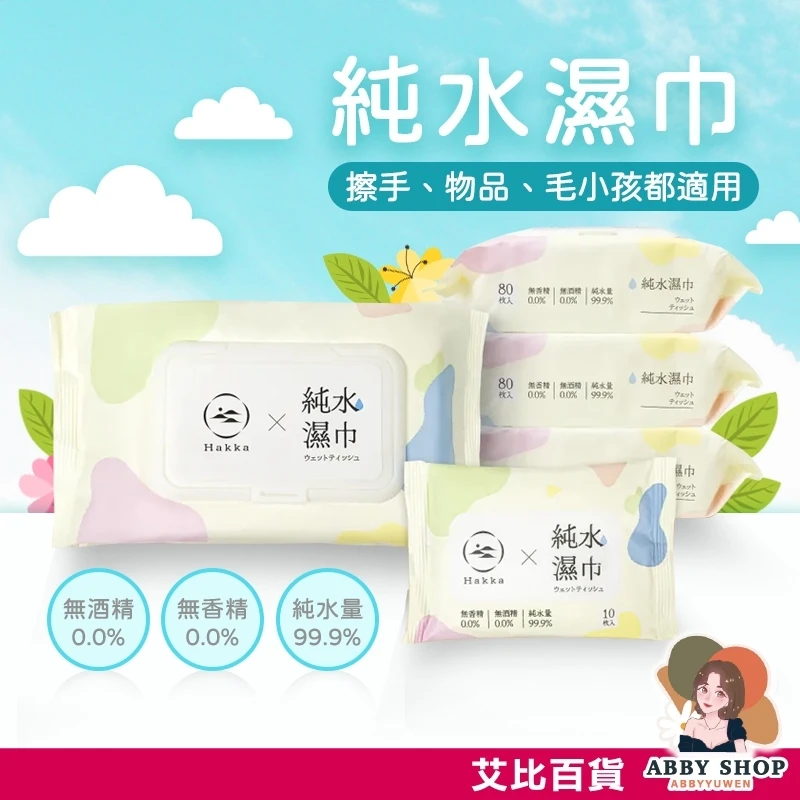 艾比百貨｜HAKKA 純水濕紙巾