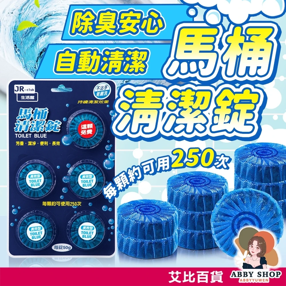 艾比百貨｜馬桶清潔錠