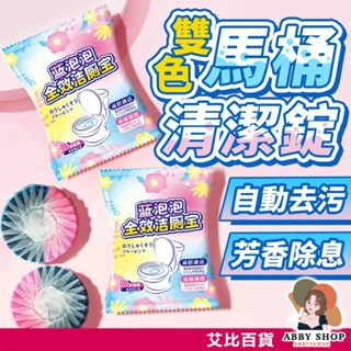 艾比百貨｜雙色馬桶清潔錠