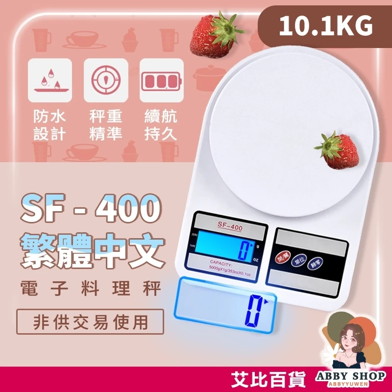 艾比百貨｜SF400烘焙電子秤