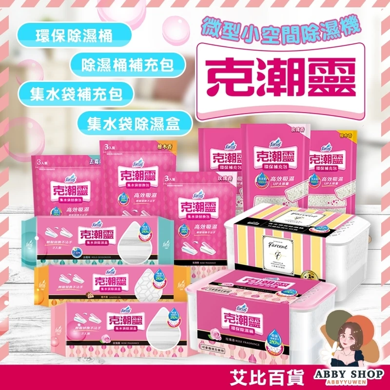 艾比百貨|克潮靈環保除濕桶 集水袋除濕盒
