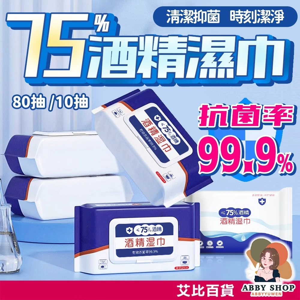 艾比百貨｜75% 酒精濕紙巾 80抽