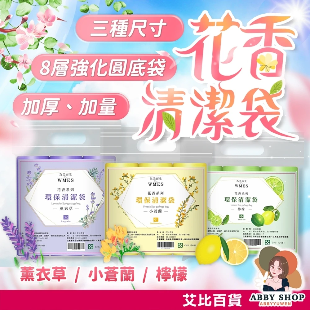 艾比百貨｜花香環保清潔袋 3入裝