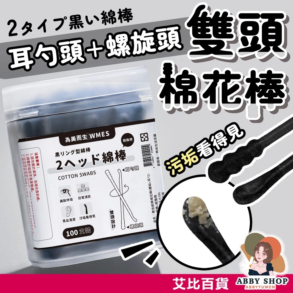 艾比百貨｜耳勺螺旋兩用棉花棒 100入