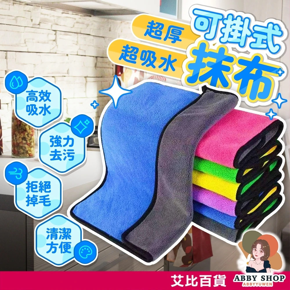 艾比百貨｜雙面珊瑚絨抹布