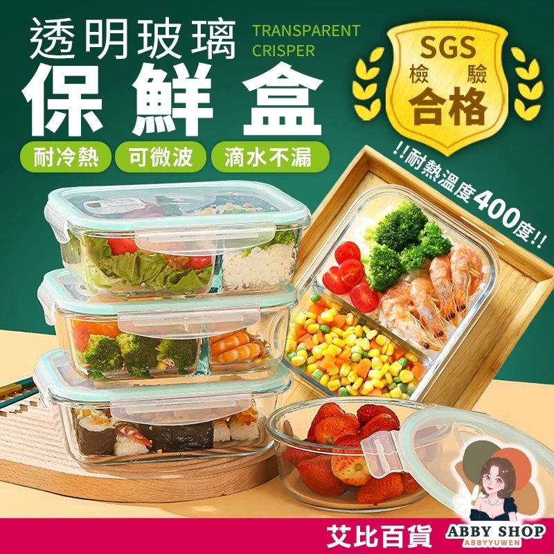 艾比百貨｜透明玻璃保鮮盒  SGS檢驗合格