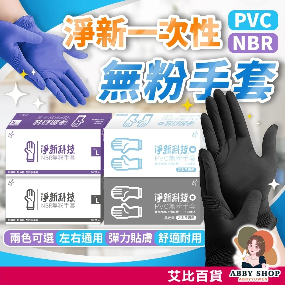 艾比百貨｜淨新科技 一次性無粉手套