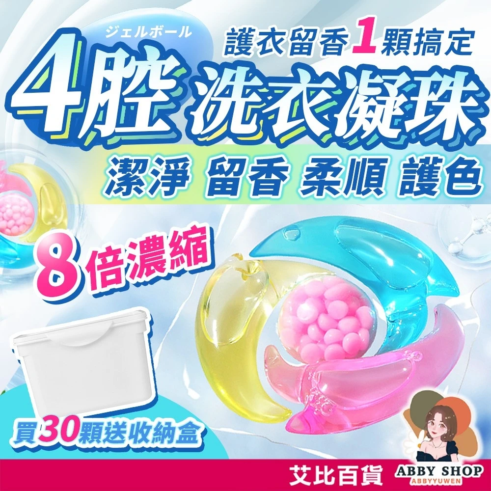 艾比百貨｜４腔洗衣凝珠