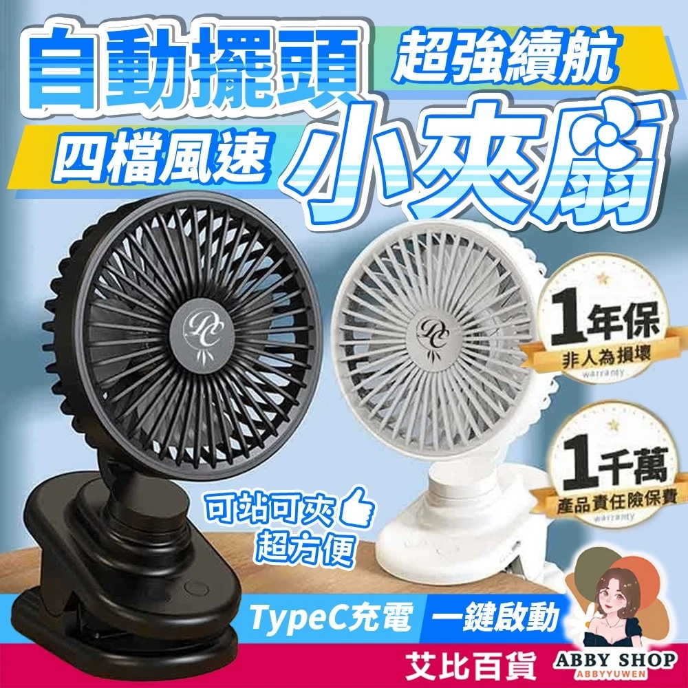 艾比百貨｜擺頭夾式USB電風扇