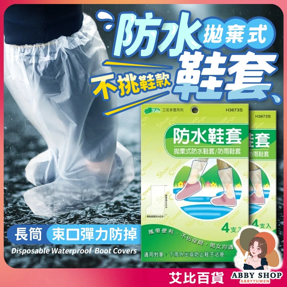艾比百貨｜拋棄式防水鞋套