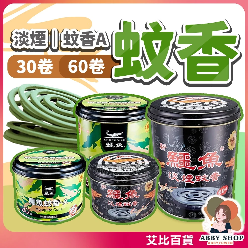艾比百貨｜鱷魚蚊香