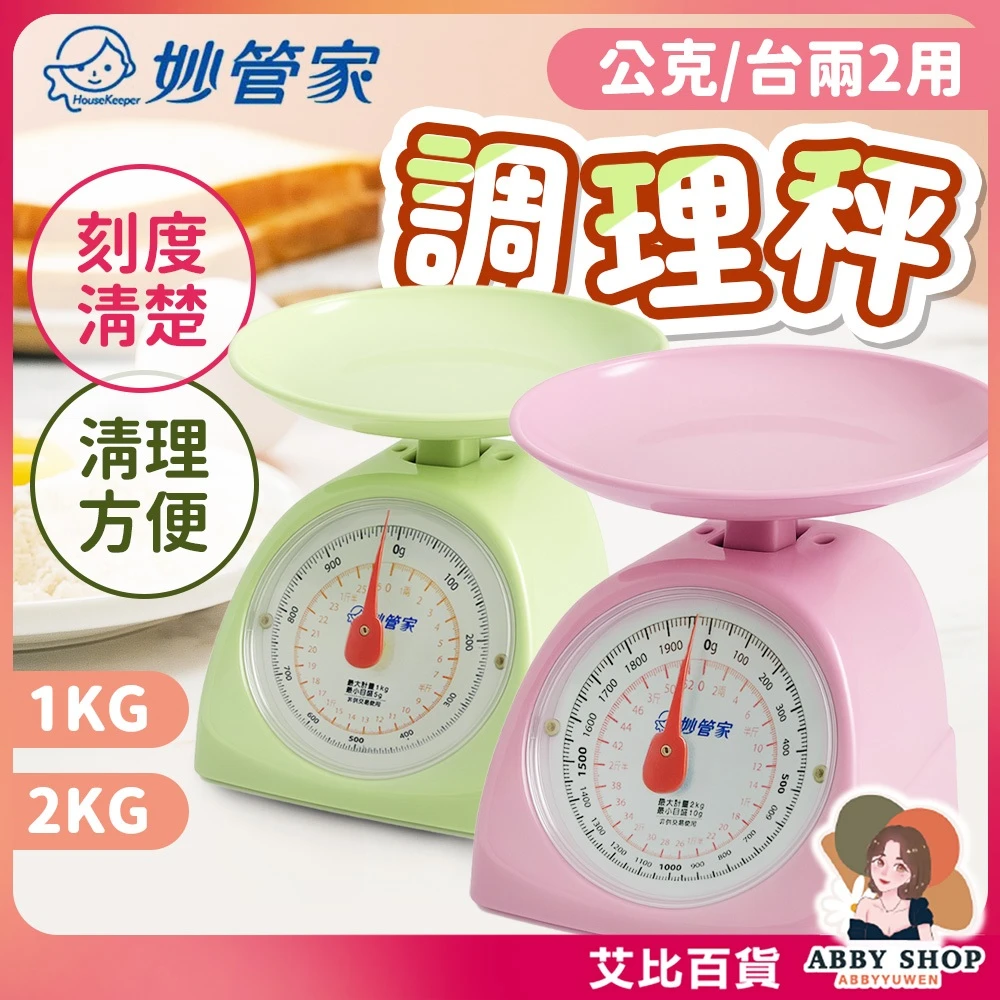 艾比百貨｜妙管家調理秤