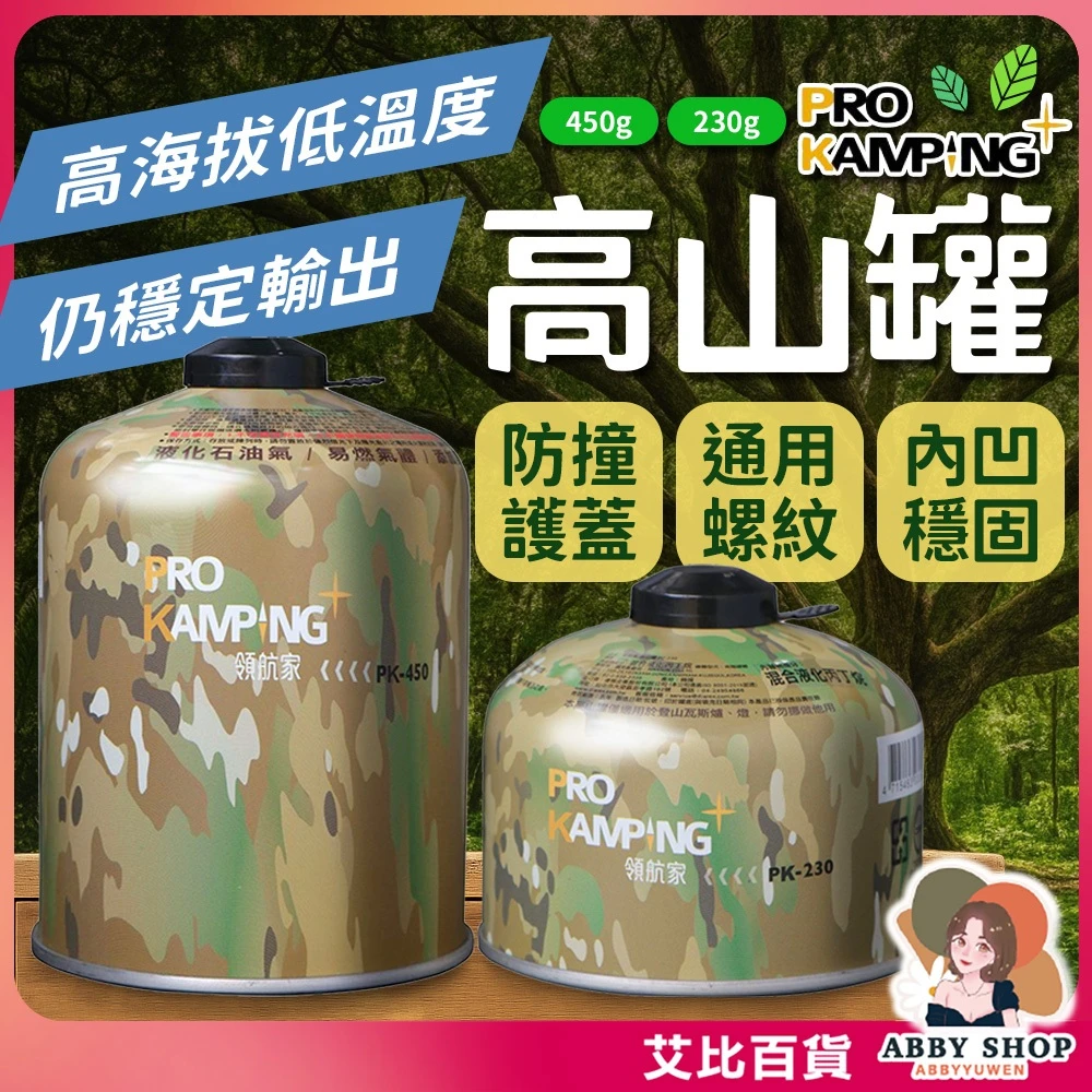艾比百貨｜PRO KAMPING 領航家 迷彩高山瓦斯罐
