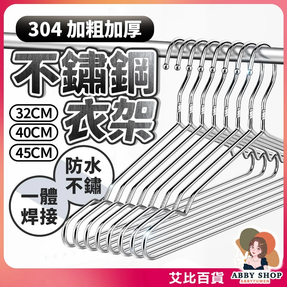艾比百貨｜304不鏽鋼衣架《加厚加粗》