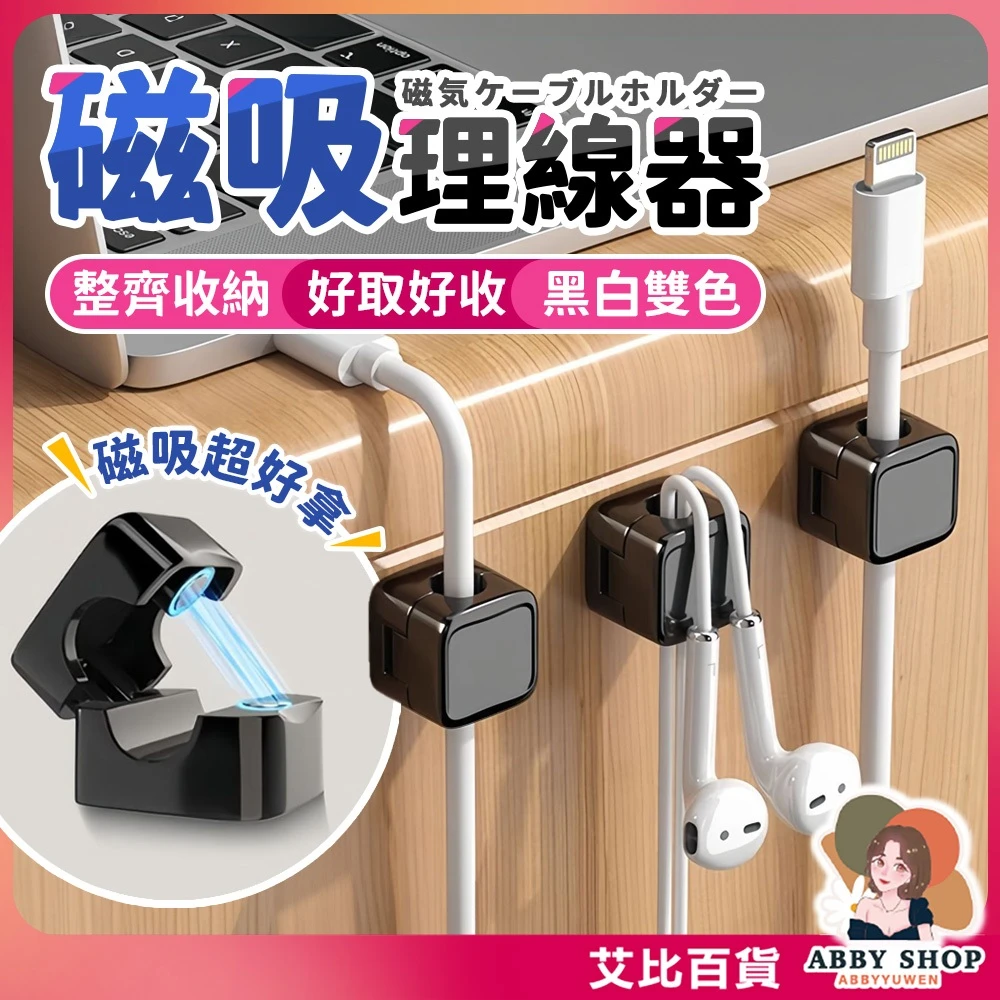 艾比百貨｜磁吸理線器 充電線收納