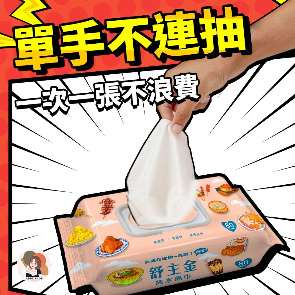 艾比百貨｜舒主金純水濕巾