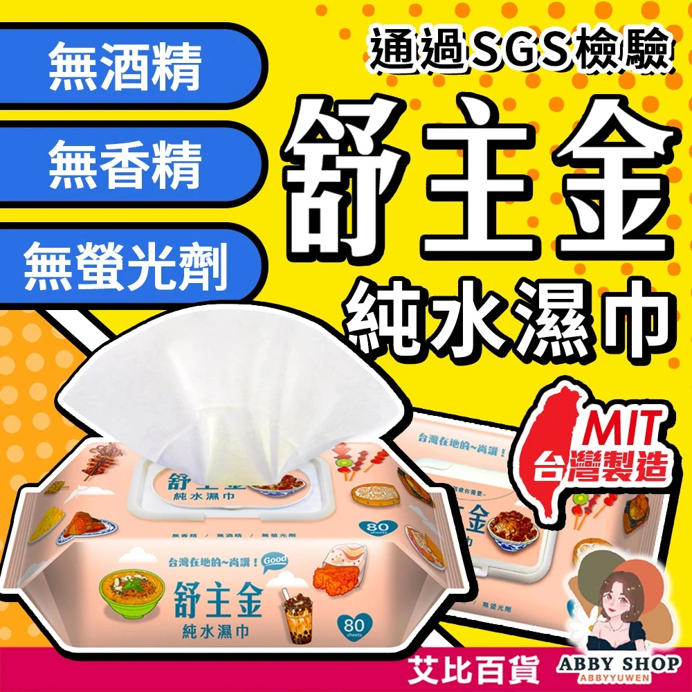 艾比百貨|舒主金純水濕巾