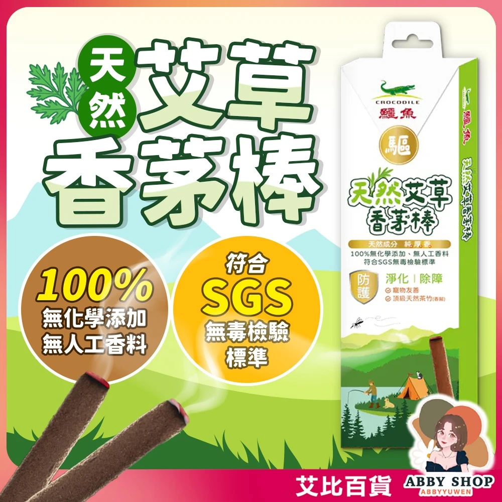 艾比百貨|鱷魚 天然艾草香茅棒