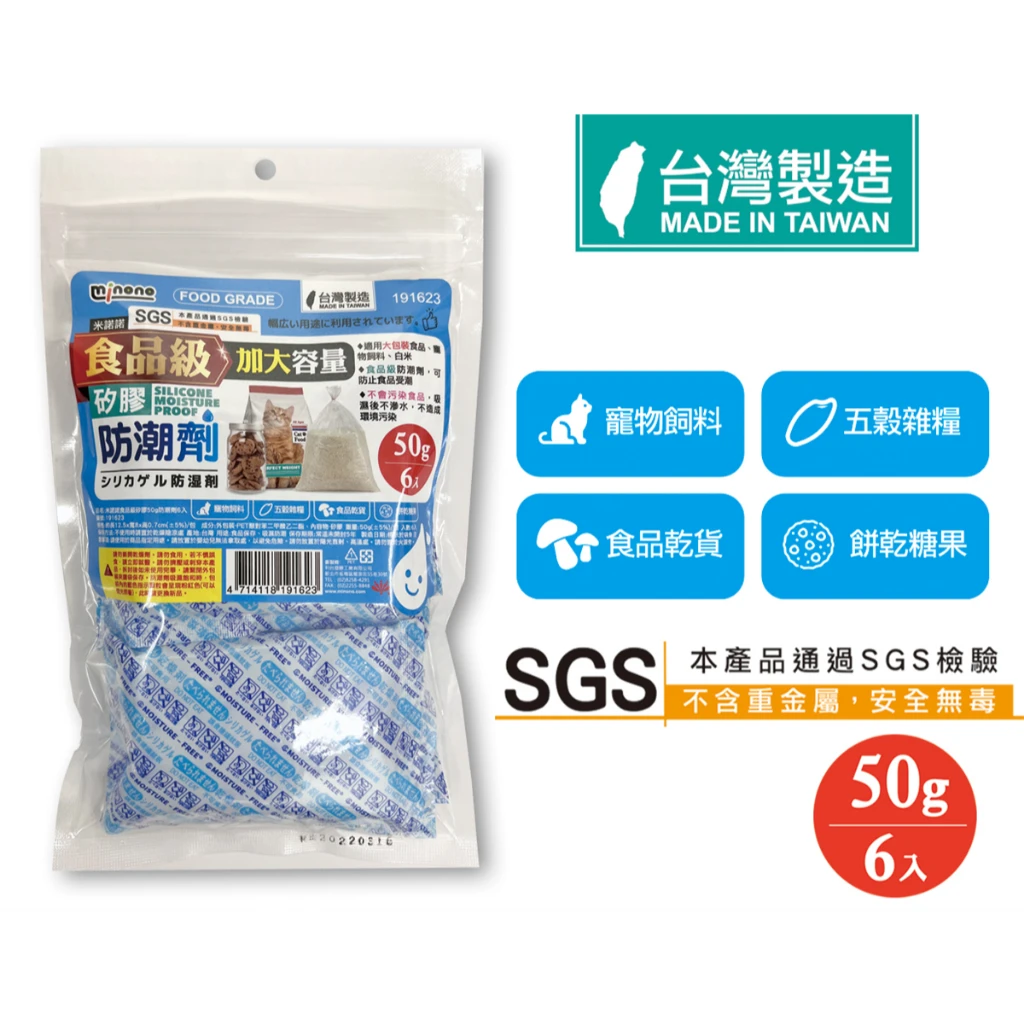 艾比百貨｜米諾諾 食品級矽膠50g防潮劑 6入