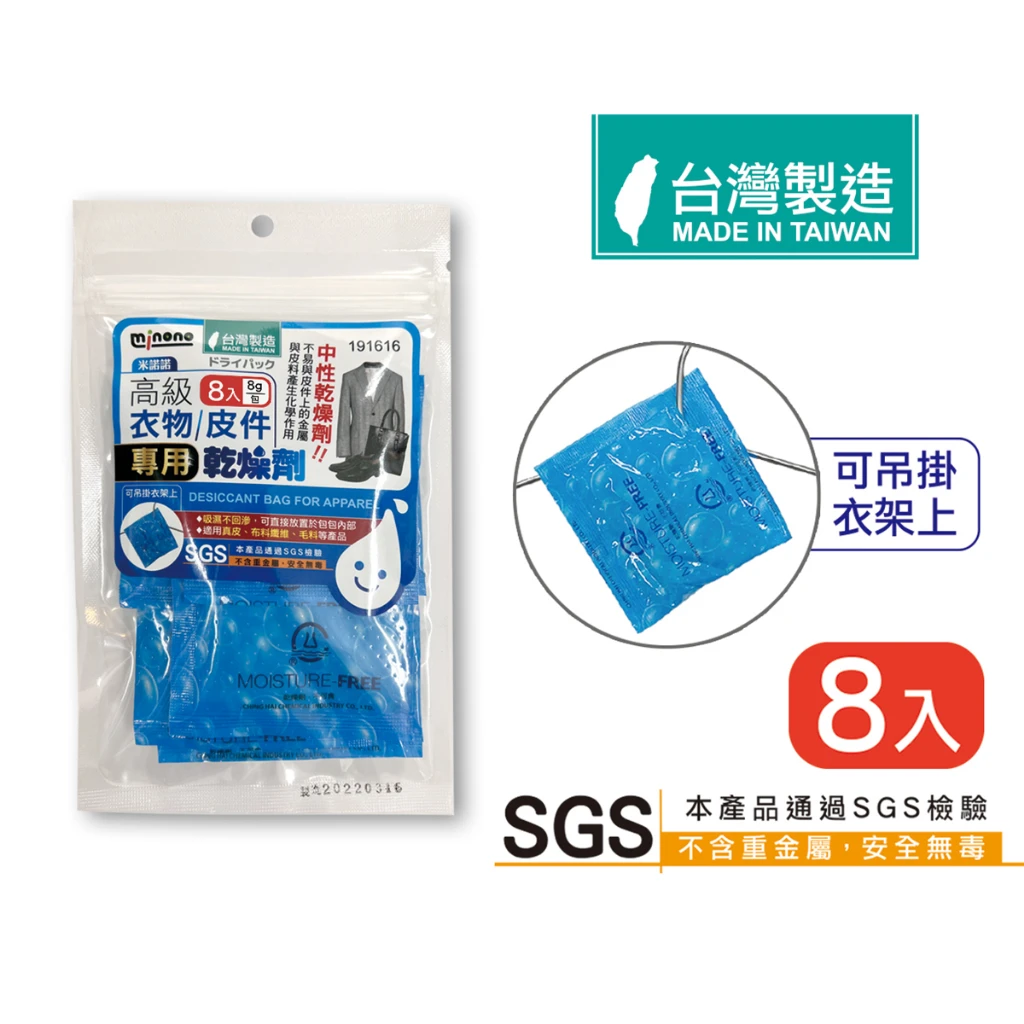 艾比百貨|米諾諾 高級衣物皮件專用乾燥劑 8入