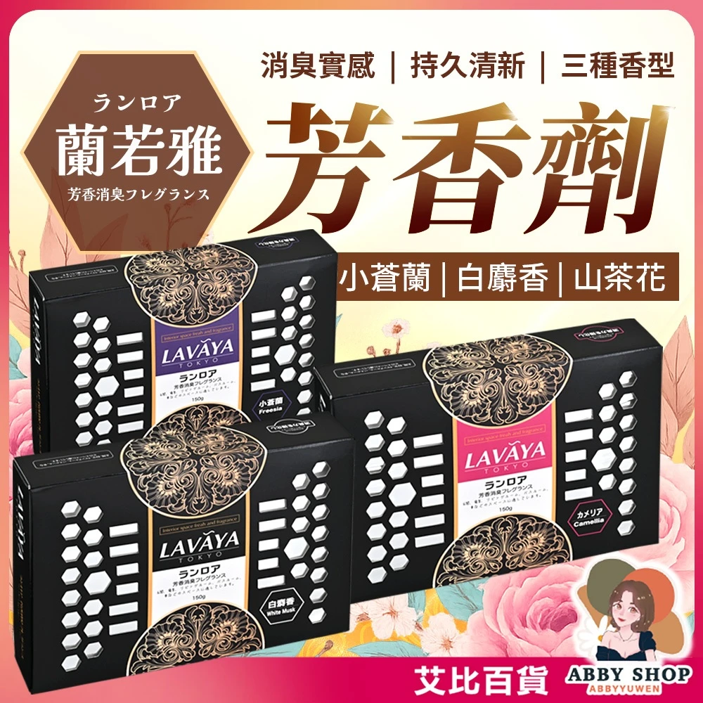 艾比百貨｜蘭若雅 芳香消臭香氛 車用芳香