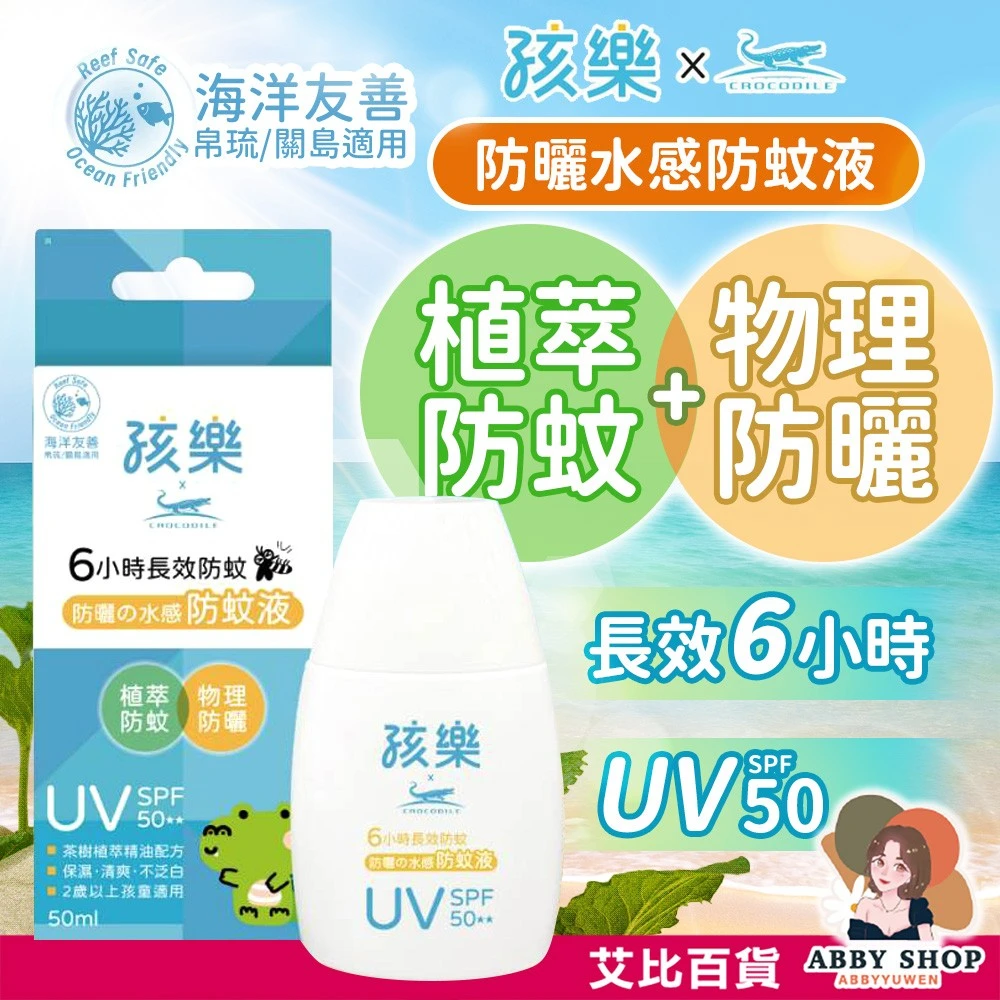 艾比百貨|孩樂 防曬の水感防蚊液