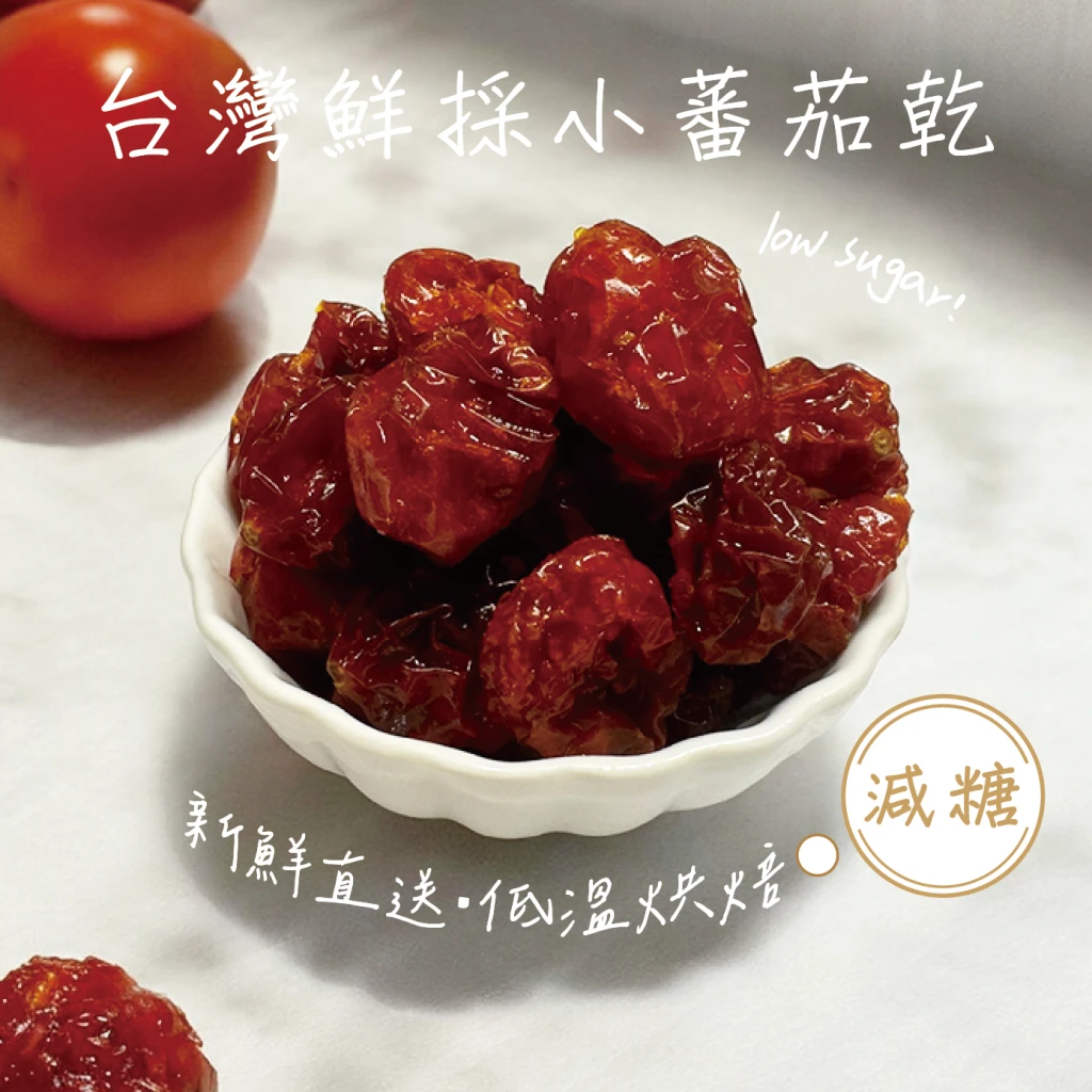 減糖酸甜小蕃茄