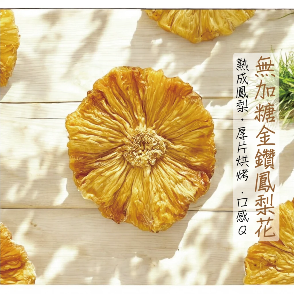 無加糖金鑽鳳梨花