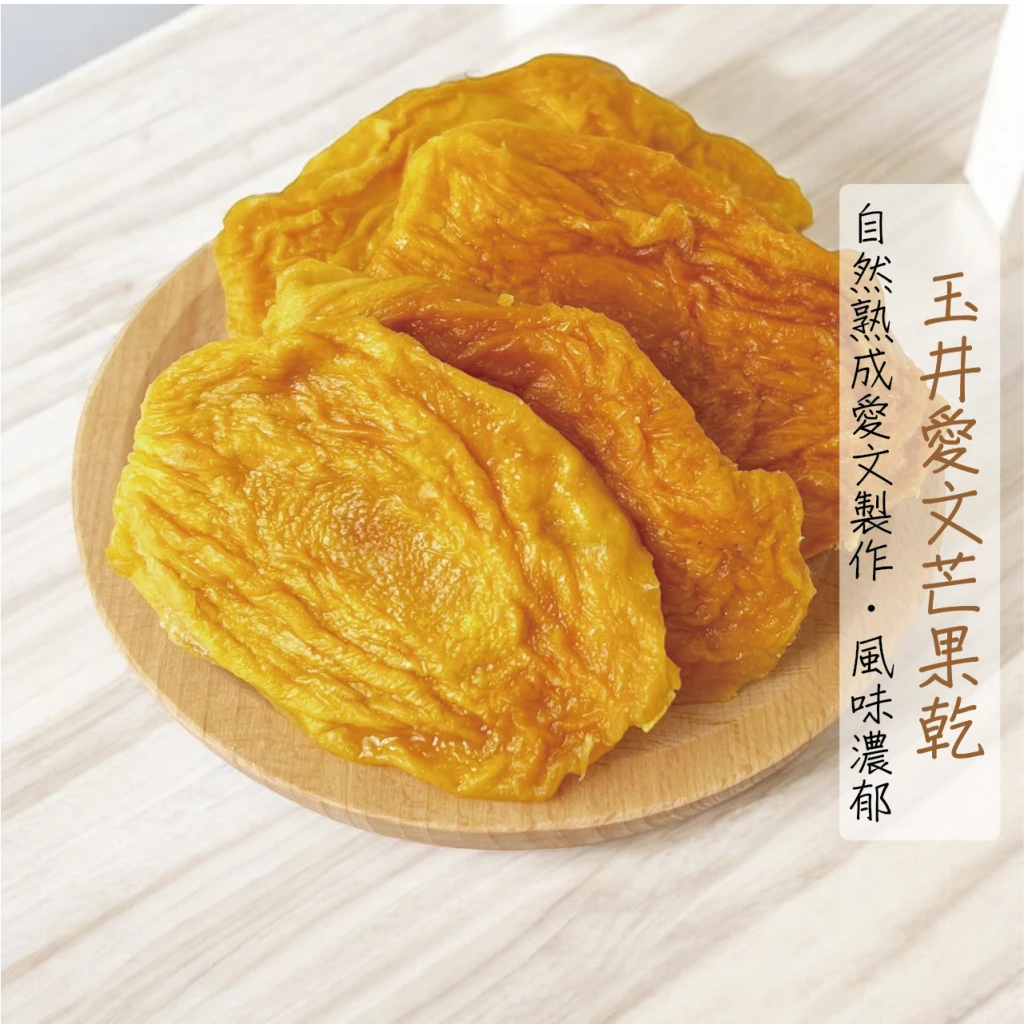 玉井愛文芒果乾