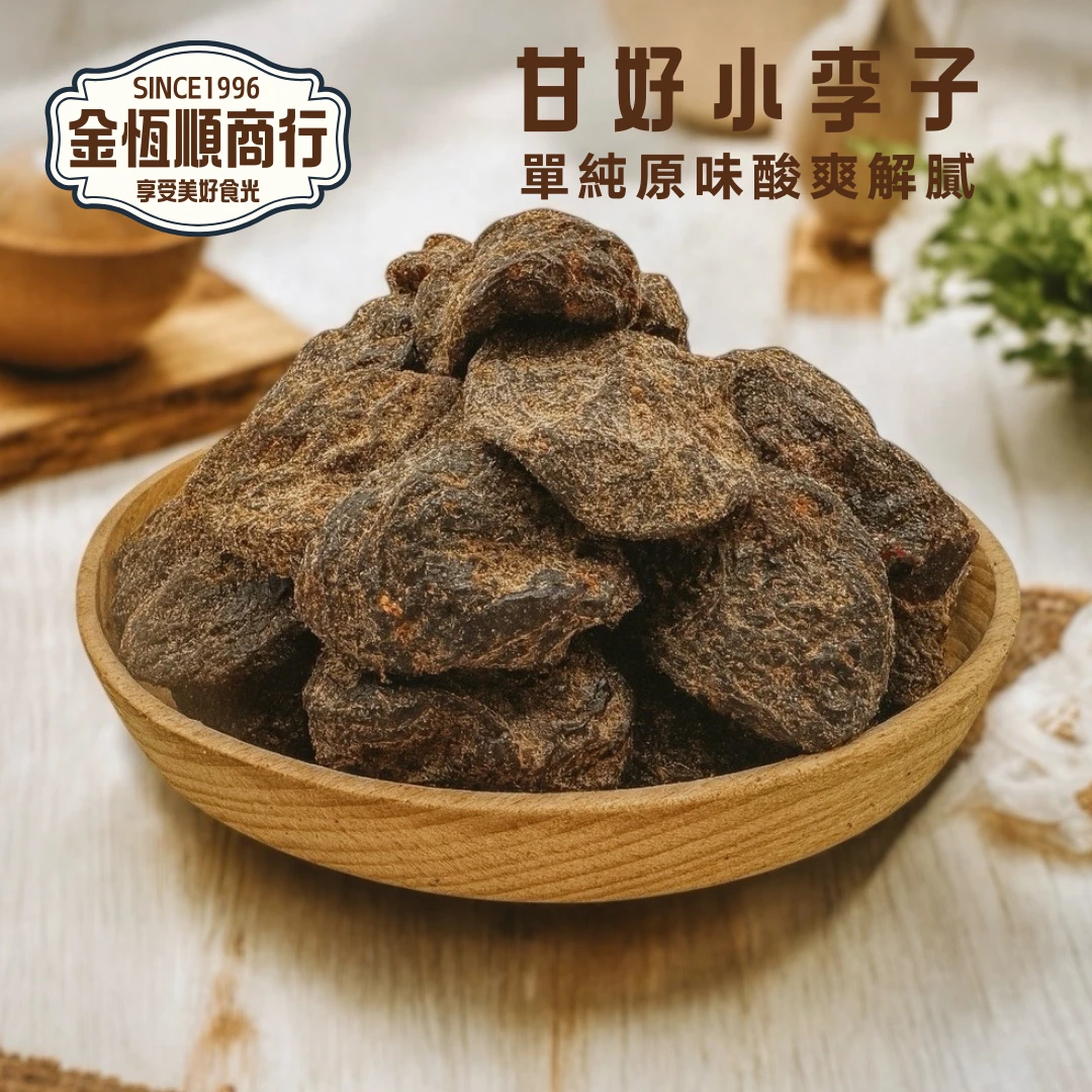 甘好小李子