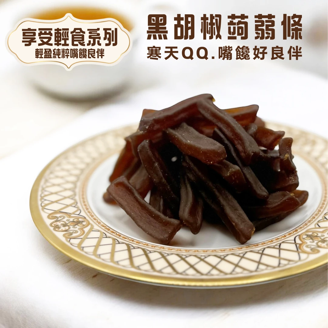 黑胡椒蒟蒻