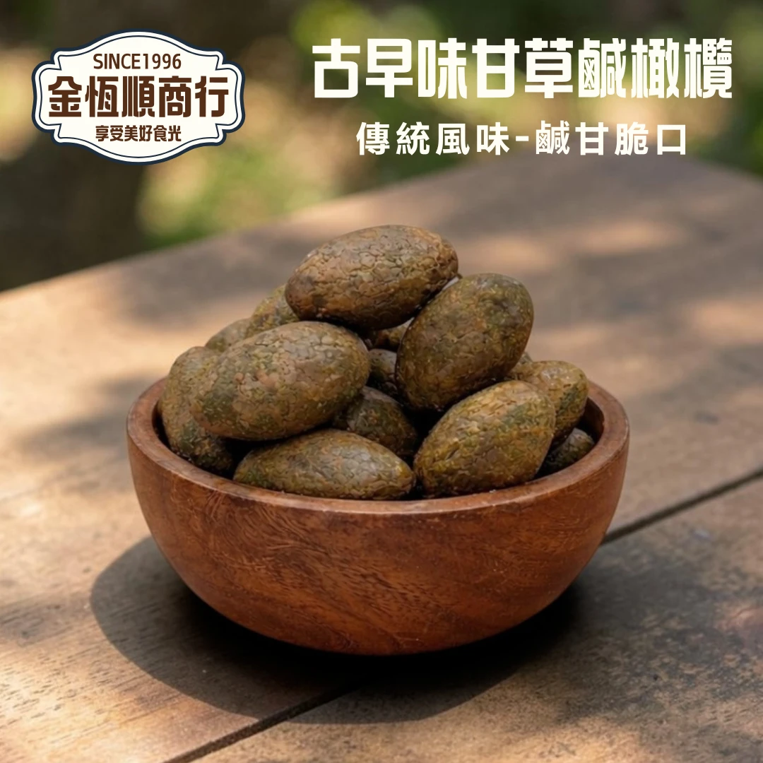 古早味甘草鹹橄欖