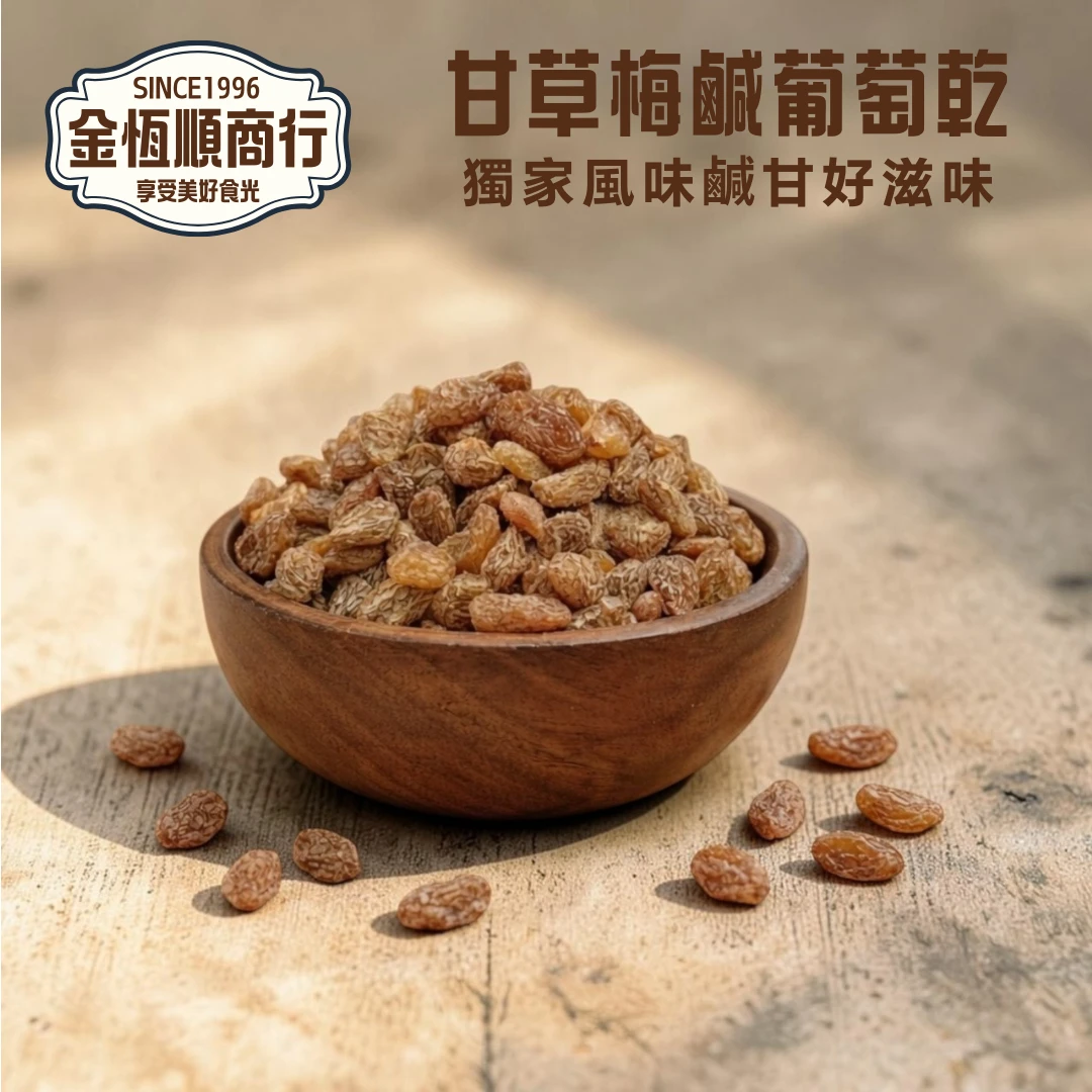 甘草梅鹹葡萄乾