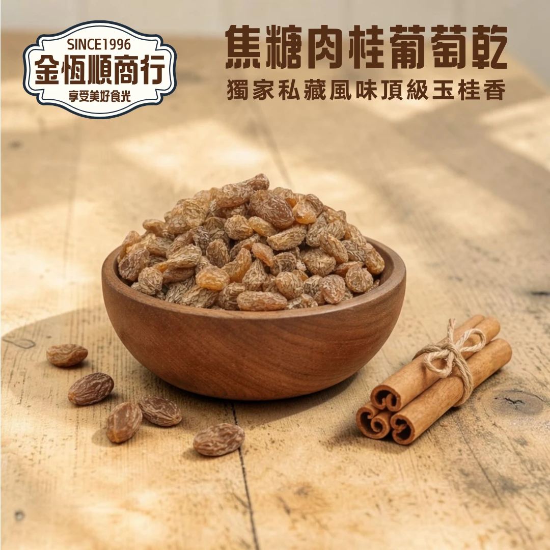 焦糖肉桂葡萄乾