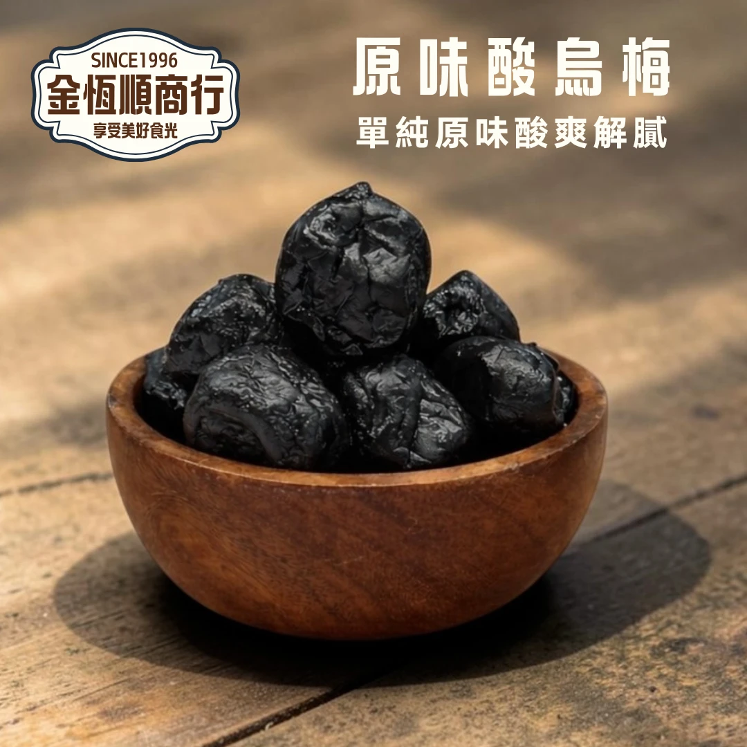 原味酸烏梅