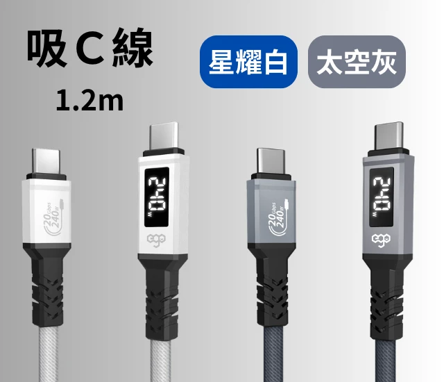 EGO 240W智慧數顯磁吸快充線(120cm)