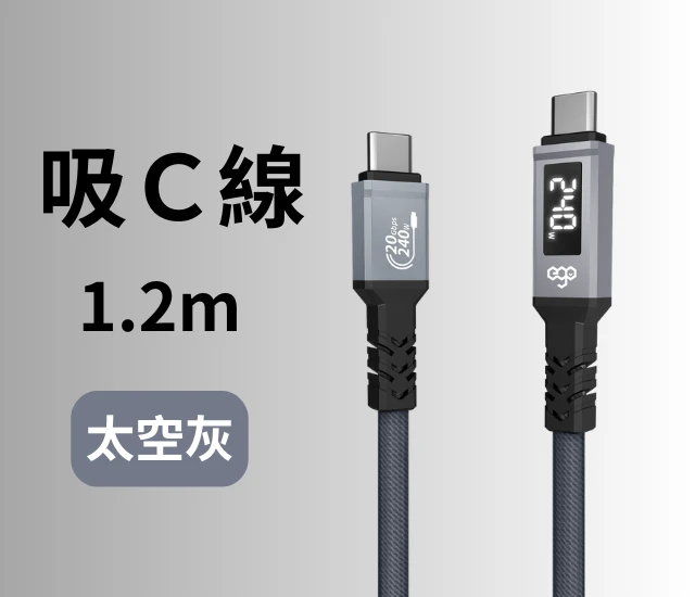 EGO 240W智慧數顯磁吸快充線(120cm)