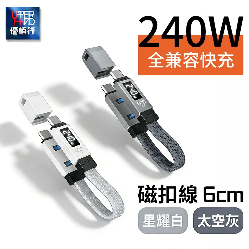 EGO 240W USB4.0 數顯磁吸匙扣線(6cm)