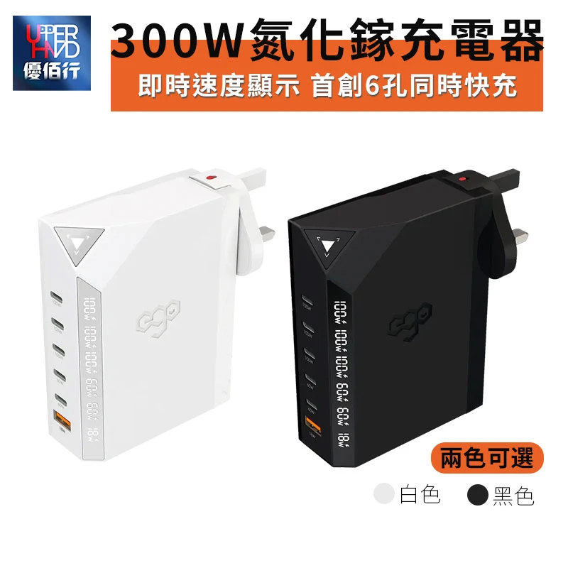 EGO 300W氮化鎵充電器(即時速度顯示) 全球最大輸出及最小體積的300W充電器
