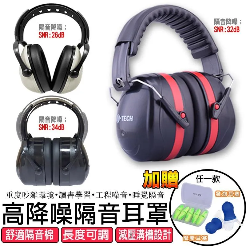 28/32/34分貝 高降噪 隔音耳罩