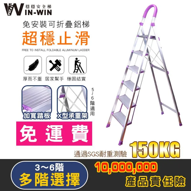 【WINWIN穩穩】超穩止滑鋁梯