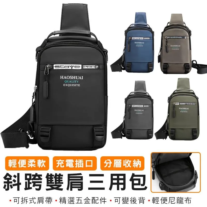 【HAOSHUAI皓帥】斜跨雙肩三用包 #1100-12