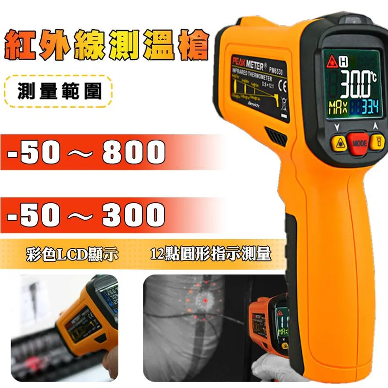 【PEAKMETER】-50-800度 紅外線溫度槍 PM6530D
